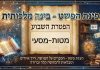 הפטרת מטות – מסעי