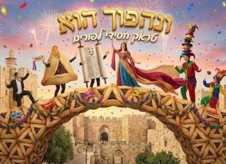 ונהפוך הוא #חסידות #קבלה #פורים