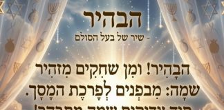 בעל הסולם – הבהיר – Remix
