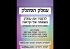 עמלק תסתלק מפה