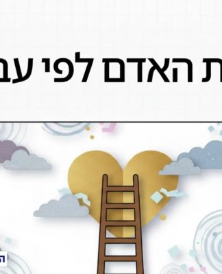 חסידות בדרך האמת – גדלות האדם