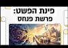 פרשת פנחס
