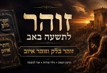 זוהר הסולם לתשעה באב