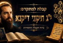 י"ג תיקוני דיקנא