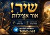 הסבר לשיר אור אצילות- של בעל הסולם