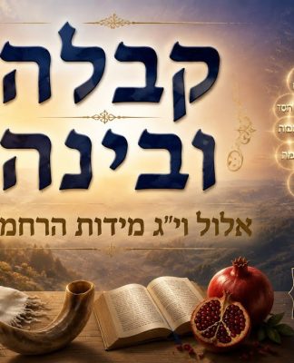 אלול – י"ג מידות הרחמים