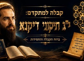 י"ג תיקוני דיקנא