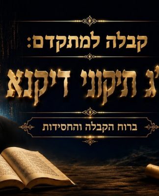 י"ג תיקוני דיקנא