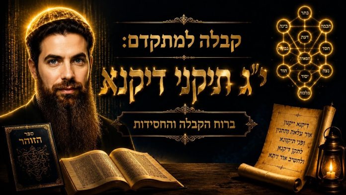 י"ג תיקוני דיקנא