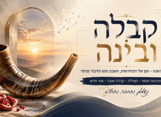 ראש השנה – חכמת הקבלה