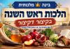 הלכות ראש השנה שחל בשבת