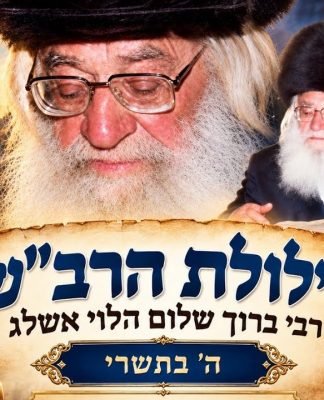 רבי ברוך שלום הלוי אשלג