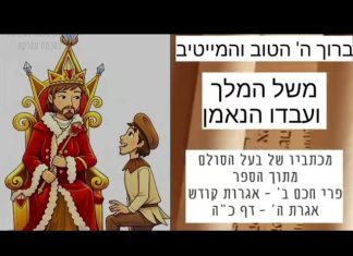 משל המלך ועבדו הנאמן – בעל הסולם