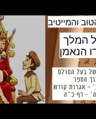משל המלך ועבדו הנאמן – בעל הסולם
