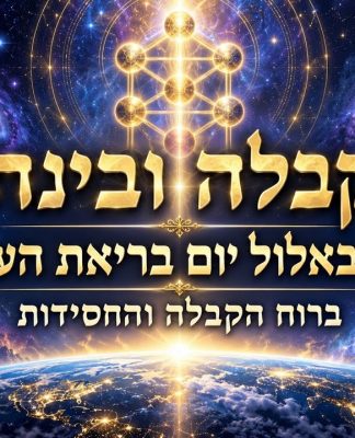 יום בריאת העולם כ"ה באלול